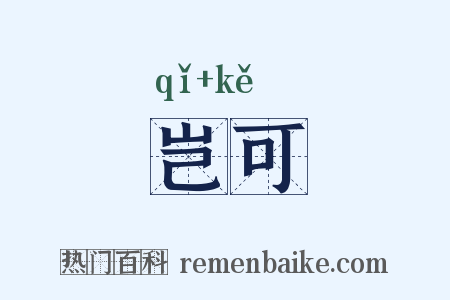 岂可是什么意思的图片